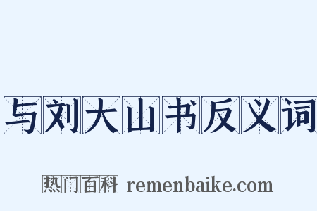 与刘大山书反义词是什么意思的图片